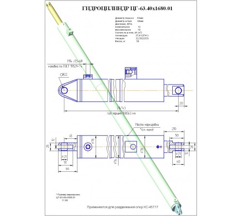 Гидроцилиндр выдвижения опор ЦГ-63.40х1680.01 (КС-45717.31.300)
